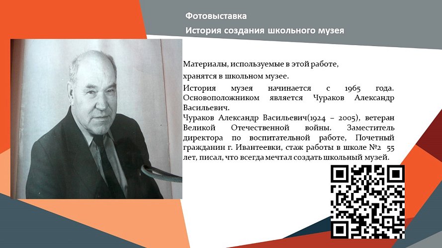«История создания школьного музея. Школа в годы Великой Отечественной Войны»